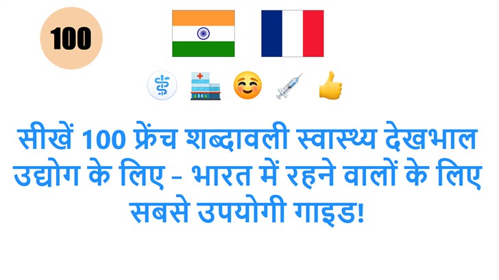 सीखें 100 फ्रेंच शब्दावली स्वास्थ्य देखभाल उद्योग के लिए – भारत में रहने वालों के लिए सबसे उपयोगी गाइड!